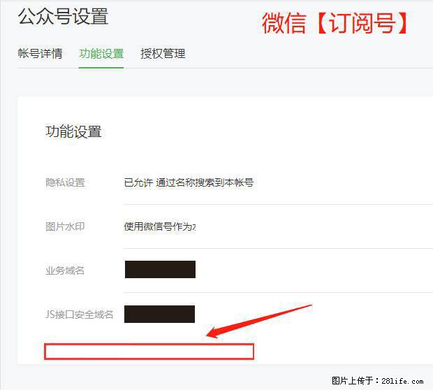 微信公众号设置-功能设置-为什么没有【网页授权域名】项? - 生活百科 - 深圳生活社区 - 深圳28生活网 sz.28life.com