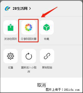 微信小程序【分享到朋友圈】灰色不能点击解决方法,分享到朋友圈源码 - 生活百科 - 深圳生活社区 - 深圳28生活网 sz.28life.com