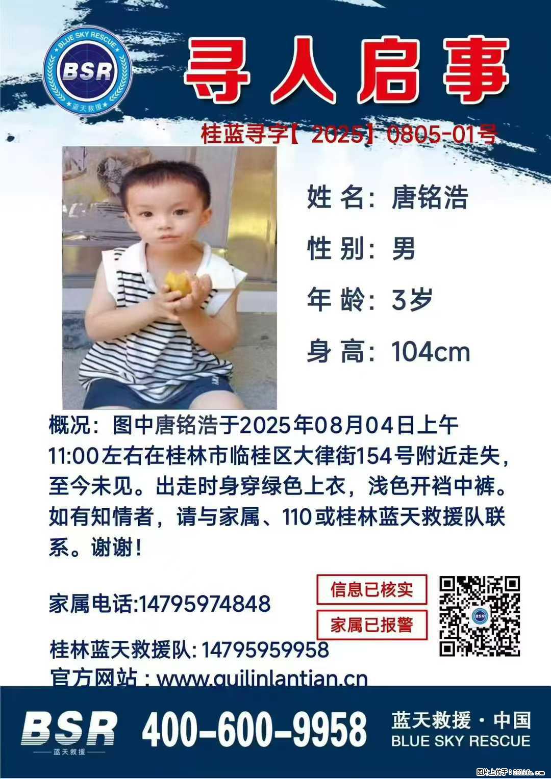 【寻人启事】图中唐铭浩于2025年08月04日上午11:00左右在桂林市临桂区大律街154号附近走失 - 其他广告 - 广告专区 - 深圳分类信息 - 深圳28生活网 sz.28life.com