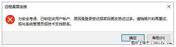 阿里云远程连接云服务器，老是提示“为安全考虑，已锁定该用户帐户”解决方案 - 生活百科 - 深圳生活社区 - 深圳28生活网 sz.28life.com