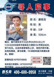 【寻人启事】图中唐铭浩于2025年08月04日上午11:00左右在桂林市临桂区大律街154号附近走失 - 深圳28生活网 sz.28life.com