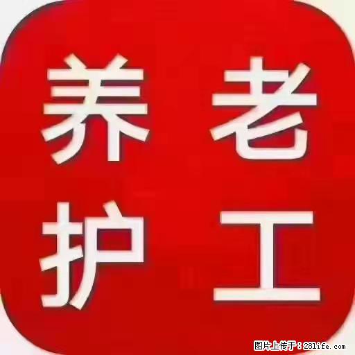 上海国企养老院，星级酒店环境，招聘养老护工 - 职场交流 - 深圳生活社区 - 深圳28生活网 sz.28life.com