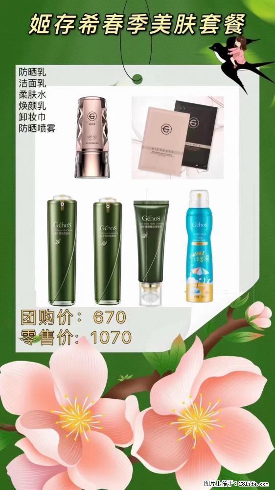 【姬存希】春季美肤套餐一 六样产品,现团购VIP价,包邮到家 - 新手上路 - 深圳生活社区 - 深圳28生活网 sz.28life.com