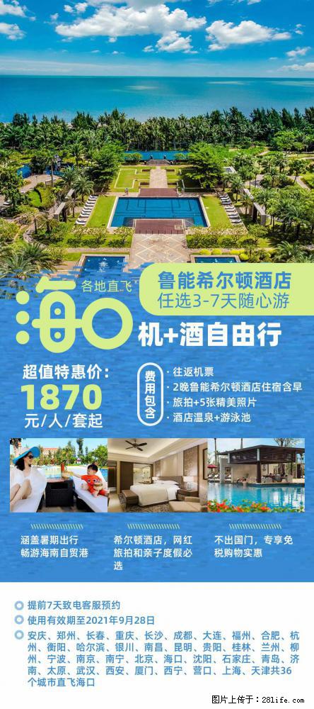 【蜗蜗游】暑期倾情奉献： 全国各地直飞海口、三亚，3-7天任选入住时间，多家热门酒店任选 - 游山玩水 - 深圳生活社区 - 深圳28生活网 sz.28life.com