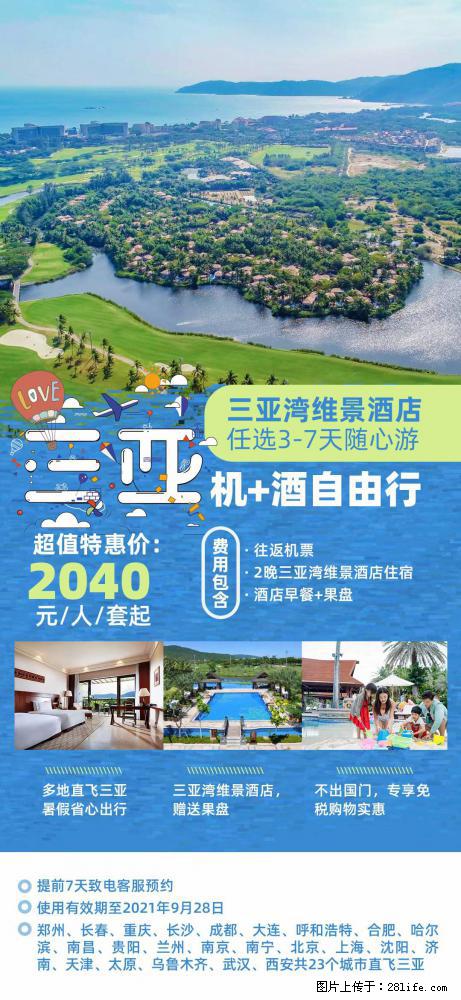 【蜗蜗游】暑期倾情奉献： 全国各地直飞海口、三亚，3-7天任选入住时间，多家热门酒店任选 - 游山玩水 - 深圳生活社区 - 深圳28生活网 sz.28life.com