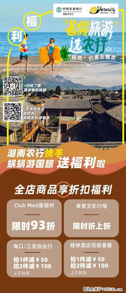 【蜗蜗游】湖南农行携手蜗蜗游携手推出“趁热约惠”活动 - 游山玩水 - 深圳生活社区 - 深圳28生活网 sz.28life.com