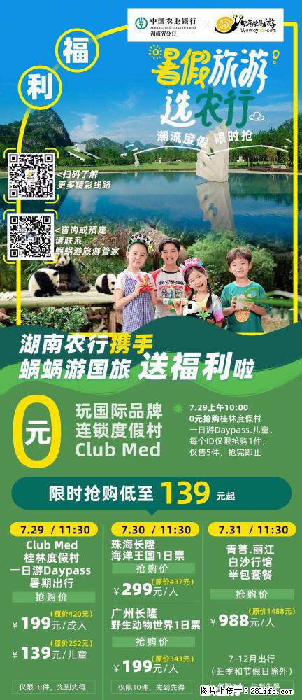 【蜗蜗游】湖南农行携手蜗蜗游携手推出“趁热约惠”活动 - 游山玩水 - 深圳生活社区 - 深圳28生活网 sz.28life.com