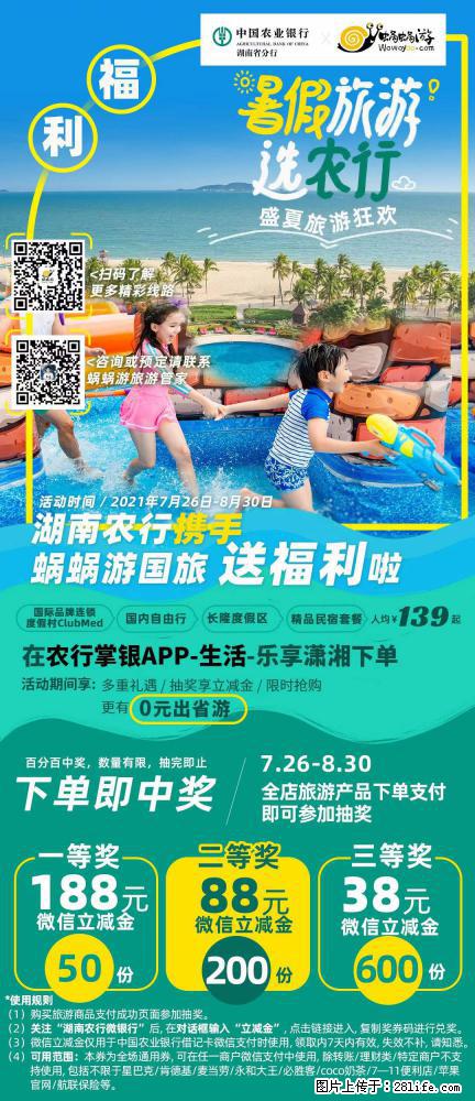【蜗蜗游】湖南农行携手蜗蜗游携手推出“趁热约惠”活动 - 游山玩水 - 深圳生活社区 - 深圳28生活网 sz.28life.com