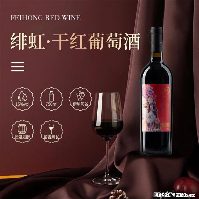 翁虹自创绯虹干红葡萄酒 - 餐饮美食 - 饮食特产 - 深圳分类信息 - 深圳28生活网 sz.28life.com