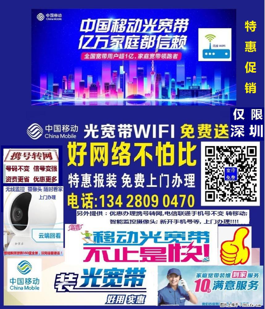 深圳特惠促销中国移动宽带报装免费上门办理无线上网WIFI网络 - 网络相关 - 电脑网络 - 深圳分类信息 - 深圳28生活网 sz.28life.com