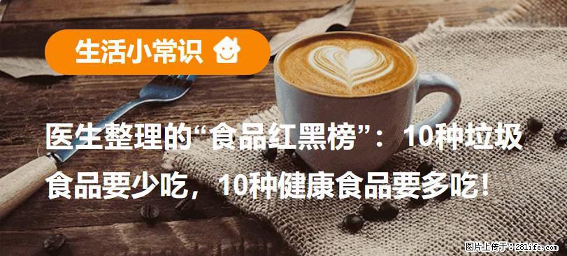 【生活小常识】医生整理的“食品红黑榜”：10种垃圾食品要少吃，10种健康食品要多吃！ - 深圳生活资讯 - 深圳28生活网 sz.28life.com