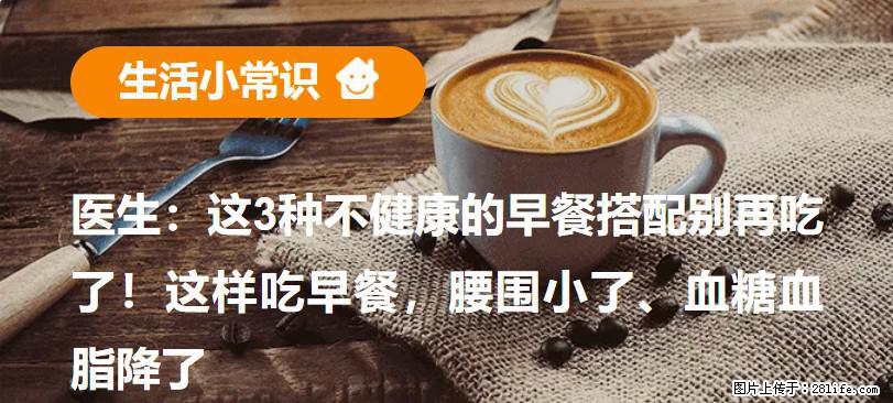 医生：这3种不健康的早餐搭配别再吃了！这样吃早餐，腰围小了、血糖血脂降了 - 深圳生活资讯 - 深圳28生活网 sz.28life.com