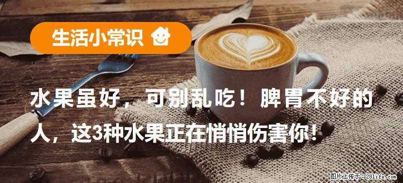 水果虽好,可别乱吃!脾胃不好的人,这3种水果正在悄悄伤害你! - 深圳生活资讯 - 深圳28生活网 sz.28life.com