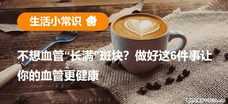 不想血管“长满”斑块？做好这6件事让你的血管更健康 - 深圳生活资讯 - 深圳28生活网 sz.28life.com