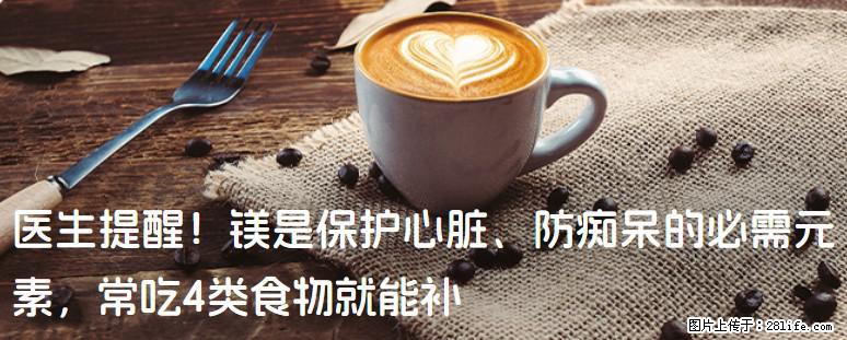 医生提醒！镁是保护心脏、防痴呆的必需元素，常吃4类食物就能补 - 深圳生活资讯 - 深圳28生活网 sz.28life.com