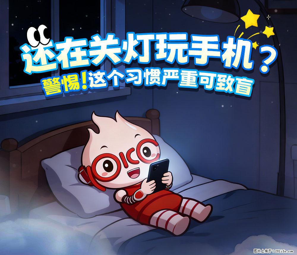 【健康科普】还在关灯玩手机？警惕！这个习惯严重可致盲！ - 深圳生活资讯 - 深圳28生活网 sz.28life.com