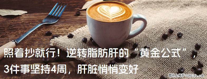 照着抄就行!逆转脂肪肝的“黄金公式”,3件事坚持4周,肝脏悄悄变好 - 深圳生活资讯 - 深圳28生活网 sz.28life.com